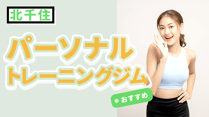 北千住で人気・おすすめパーソナルジム