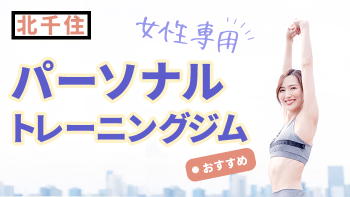 北千住で女性専用のパーソナルジム