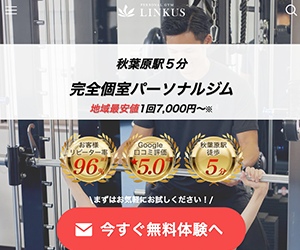 パーソナルジムLINKUS 秋葉原店