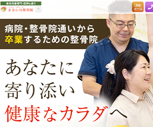 エナジースペース まるいわ整骨院