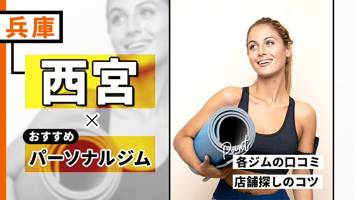 西宮おすすめパーソナルジム