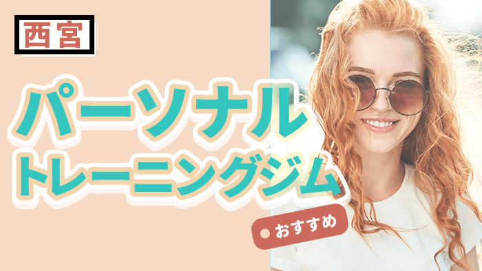 西宮エリアにあるおすすめパーソナルトレーニングジム