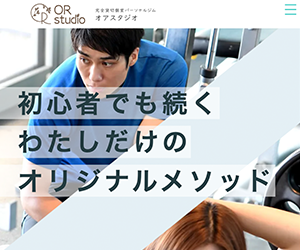 オアスタジオ戸塚店【パーソナルトレーニング＆ストレッチ整体】