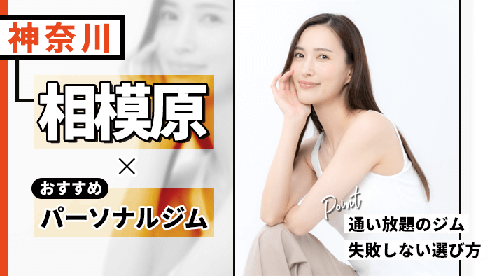 相模原でおすすめのパーソナルジム10選！通い放題・女性専用ジムなど調査