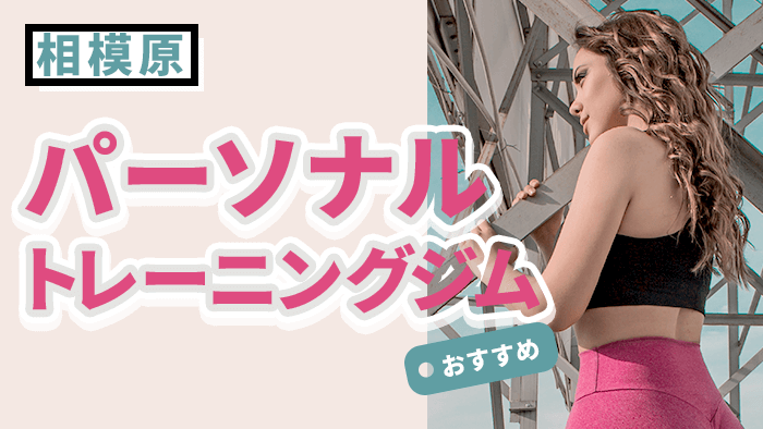 相模原で人気・おすすめパーソナルジム10選