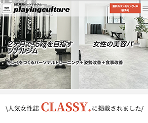 女性専用パーソナルトレーニングジム playingculture