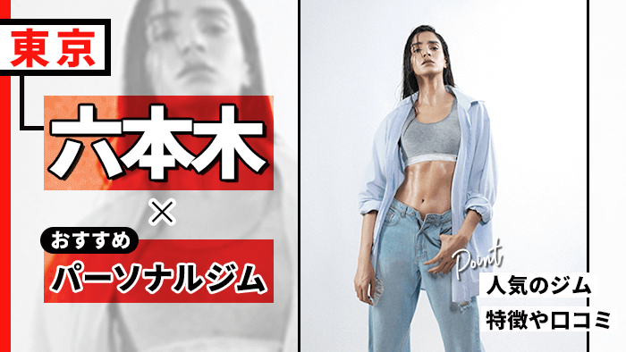 六本木で人気・おすすめパーソナルジム