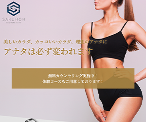 ボディメイクスタジオSAKUHOH