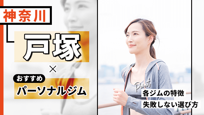 戸塚でおすすめパーソナルトレーニングジム