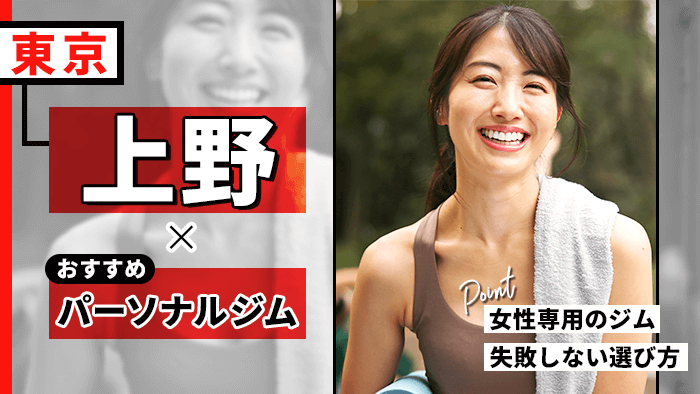 上野で人気おすすめパーソナルジム
