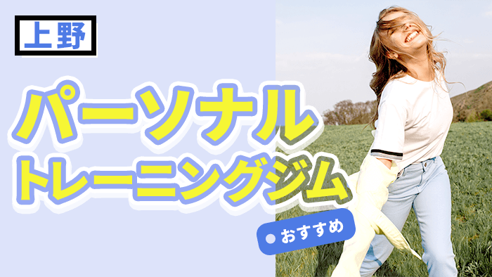 上野でおすすめのパーソナルトレーニングジム