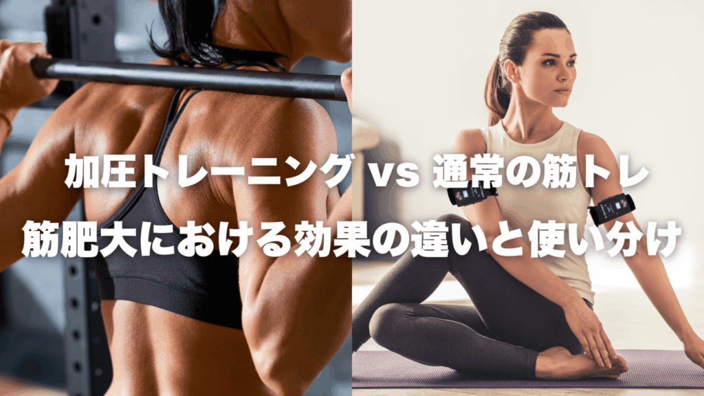 加圧トレーニング vs 通常の筋トレ｜筋肥大における効果の違いと使い分け