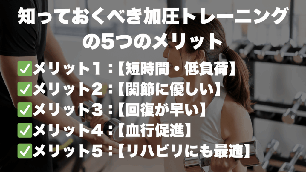知っておくべき加圧トレーニング の5つのメリット