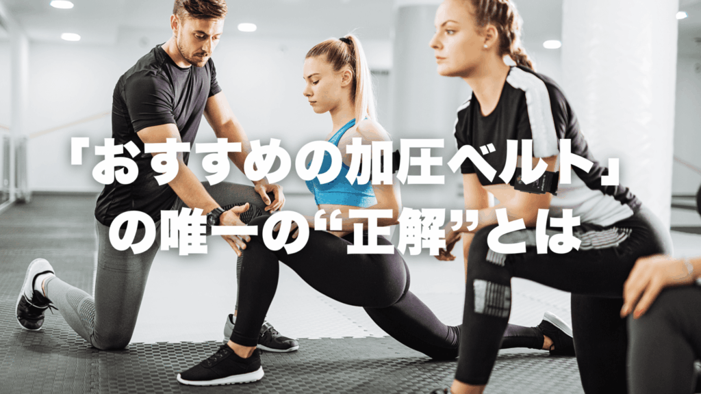 「おすすめの加圧ベルト」の唯一の“正解”をお教えします