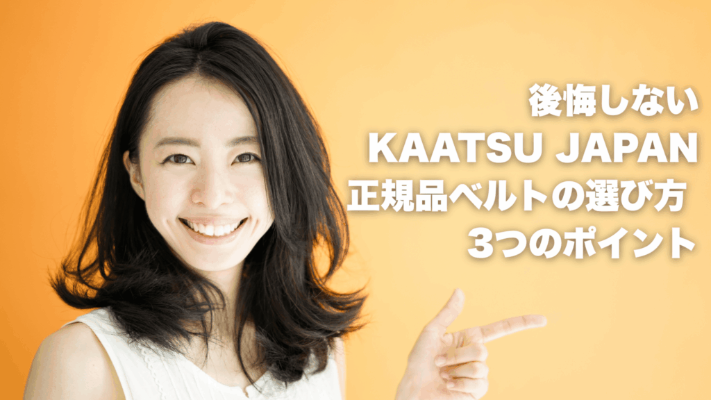 後悔しないKAATSU JAPAN正規品ベルトの選び方 3つのポイント