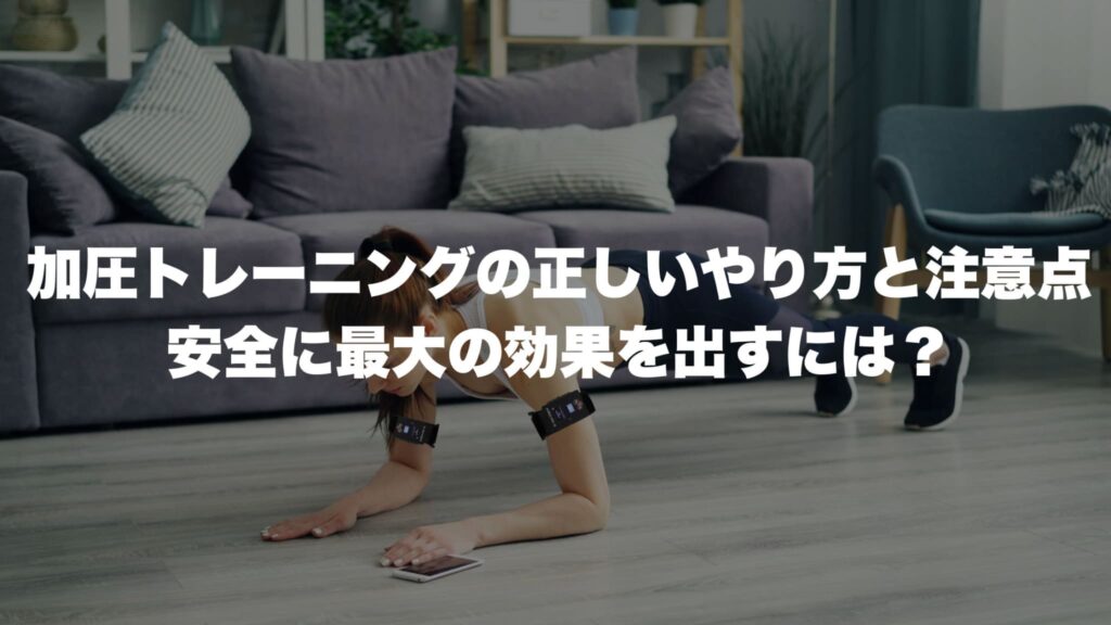 加圧トレーニングの正しいやり方と注意点安全に最大の効果を出すには？