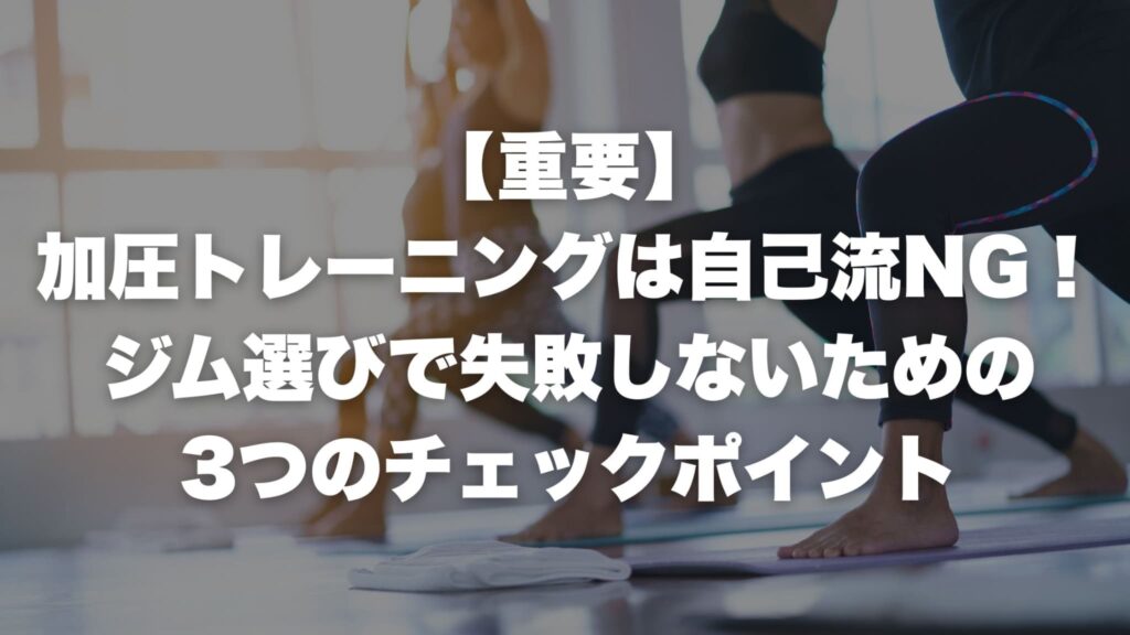 【重要】 加圧トレーニングは自己流NG！ ジム選びで失敗しないための 3つのチェックポイント