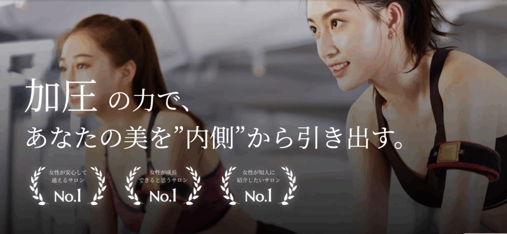 なぜ多くの女性が「加圧ビューティーテラス」を選ぶのか？5つの理由