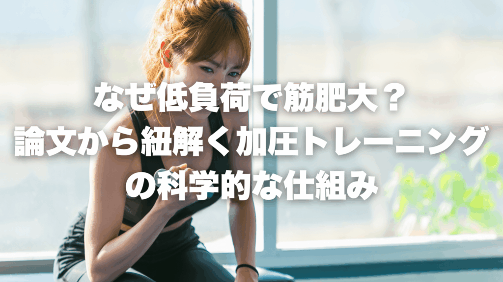 なぜ低負荷で筋肥大？ 論文から紐解く加圧トレーニング の科学的な仕組み