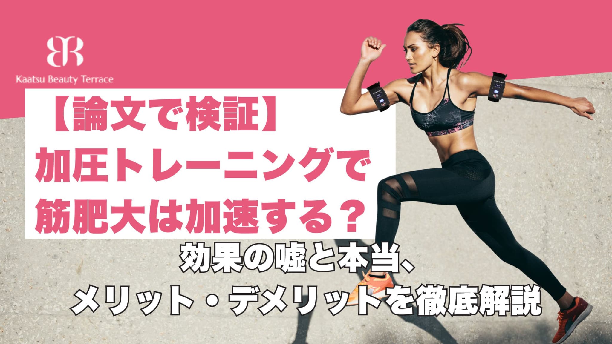 【論文で検証】加圧トレーニングで筋肥大は加速する？効果の嘘と本当、メリット・デメリットを徹底解説 (1)