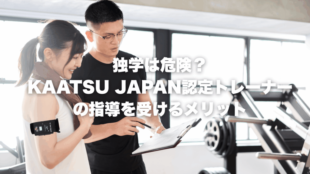 独学は危険？KAATSU JAPAN認定トレーナーの指導を受けるメリット