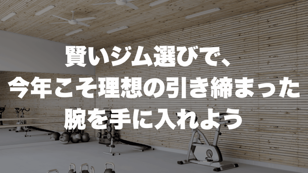 賢いジム選びで、 今年こそ理想の引き締まった 腕を手に入れよう