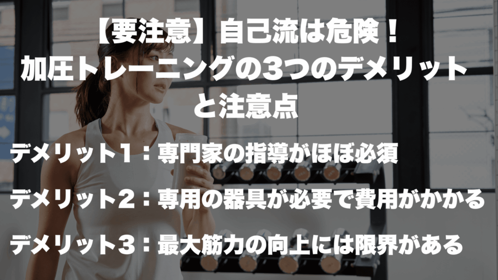 【要注意】自己流は危険！ 加圧トレーニングの3つのデメリット と注意点