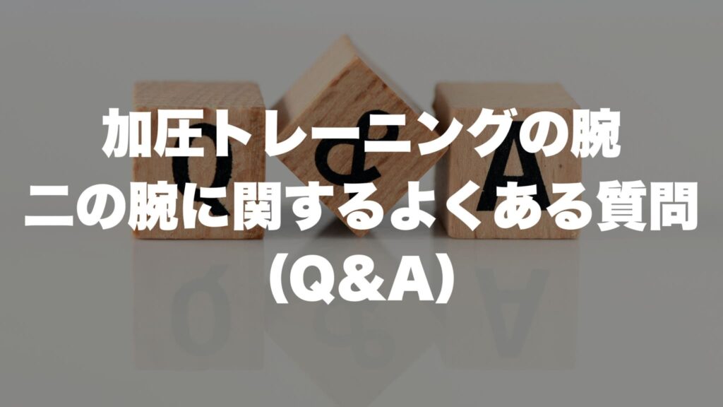 加圧トレーニングの腕 二の腕に関するよくある質問 （Q&A）