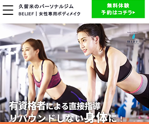 BELIEF FITNESS GYM（ビリーフ）久留米店
