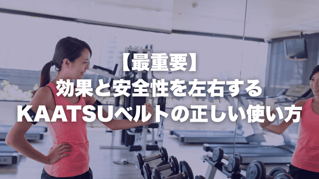【最重要】効果と安全性を左右するKAATSUベルトの正しい使い方