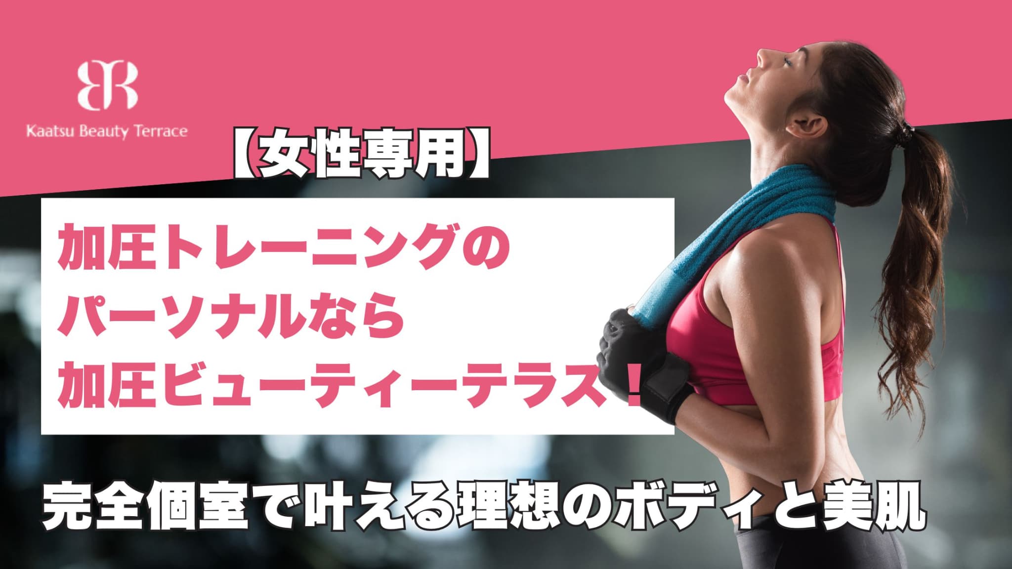 【女性専用】加圧トレーニングのパーソナルなら加圧ビューティーテラス！完全個室で叶える理想のボディと美肌