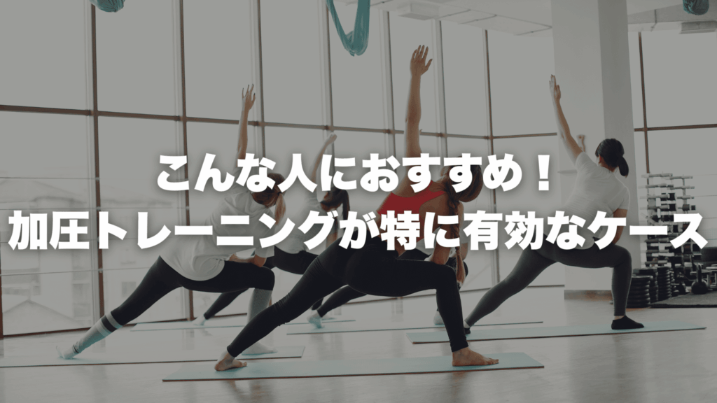 こんな人におすすめ！ 加圧トレーニングが特に有効なケース