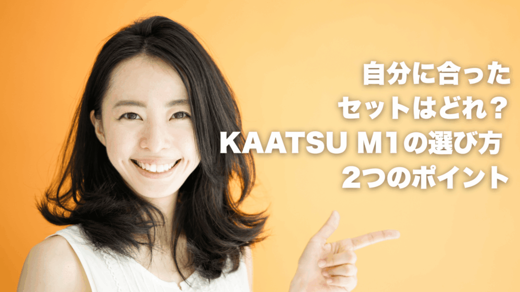 自分に合ったセットはどれ？KAATSU M1の選び方 2つのポイント (1)