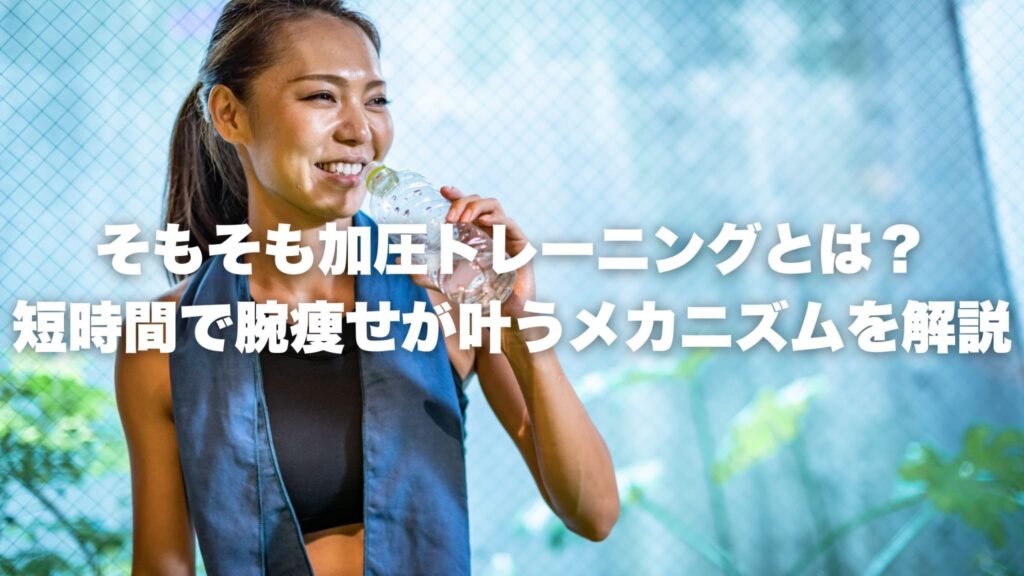 そもそも加圧トレーニングとは？ 短時間で腕痩せが叶うメカニズムを解説