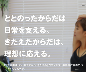 体調改善専門パーソナルジムFTF