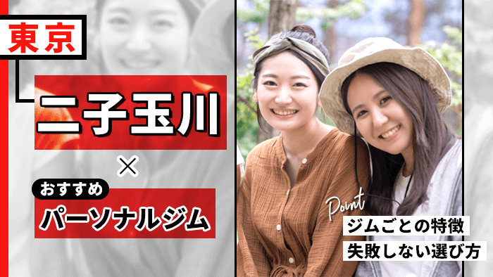 二子玉川で人気・おすすめパーソナルジム