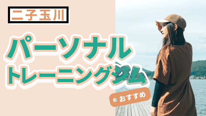 二子玉川で人気・おすすめパーソナルジム