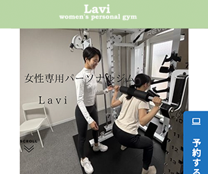 女性専用パーソナルジム Lavi