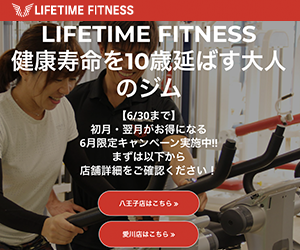 LIFETIME FITNESS（ライフタイムフィットネス）八王子店
