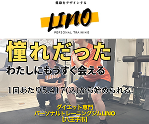 パーソナルトレーニングジム LINO（リノ）八王子本店
