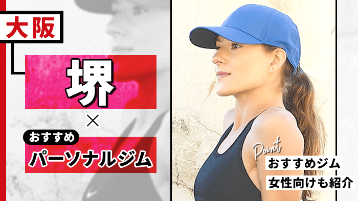 堺市でおすすめのパーソナルトレーニングジム