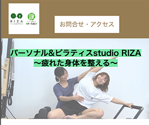 ピラティス＆パーソナルstudioRIZA 平戸橋店
