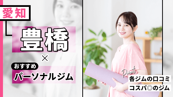 豊橋で人気・おすすめパーソナルジム