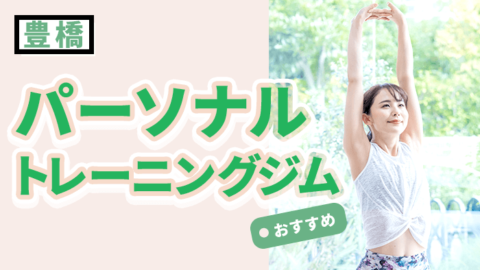 豊橋で人気・おすすめパーソナルジム