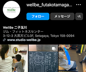 WellBe二子玉川