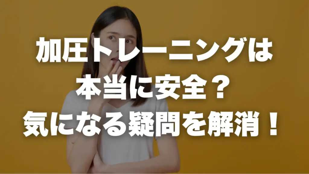 加圧トレーニングは本当に安全？気になる疑問を解消！