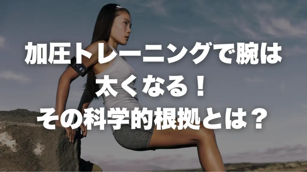 【結論】加圧トレーニングで腕は太くなる！その科学的根拠とは？