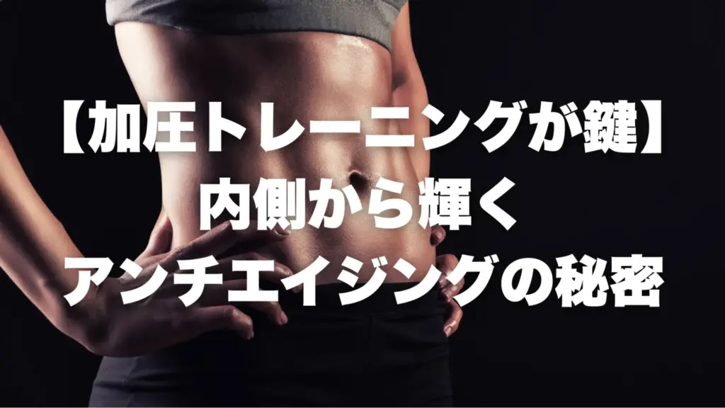 【加圧トレーニングが鍵】内側から輝くアンチエイジングの秘密
