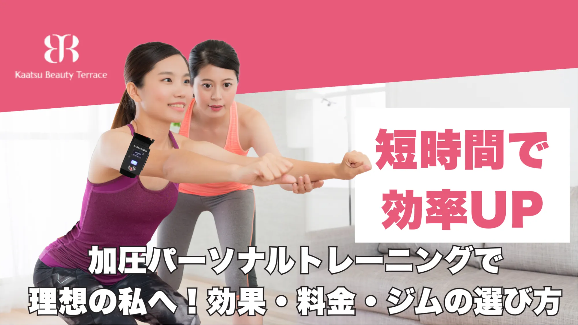 【短時間で効率UP】加圧パーソナルトレーニングで理想の私へ！効果・料金・ジムの選び方