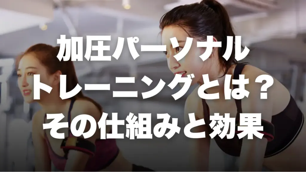 加圧パーソナルトレーニングとは？その仕組みと効果